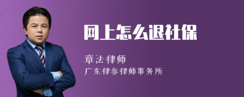 網(wǎng)上怎么退社保