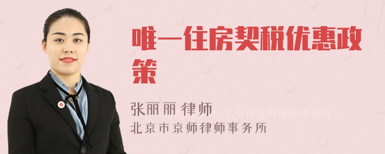 唯一住房契稅優(yōu)惠政策