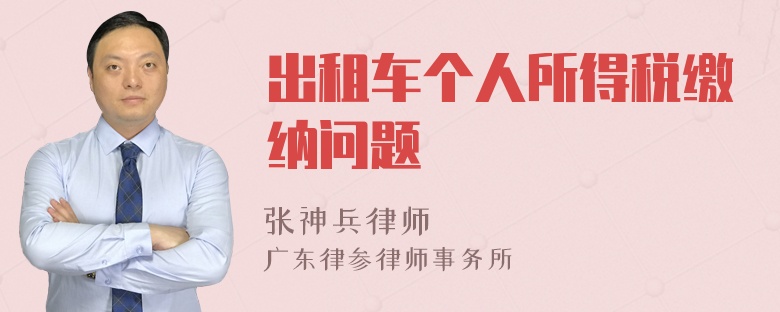 出租車個人所得稅繳納問題