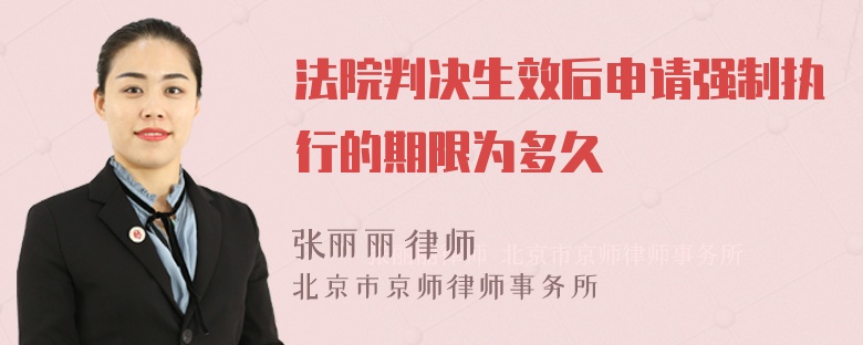 法院判決生效后申請強(qiáng)制執(zhí)行的期限為多久