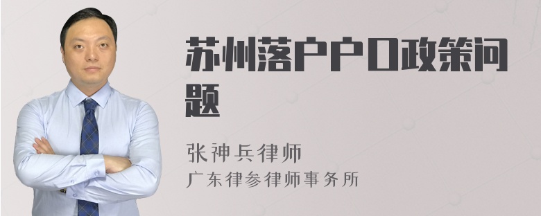 蘇州落戶戶口政策問題