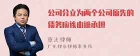 公司分立为两个公司原先的债务应该由谁承担