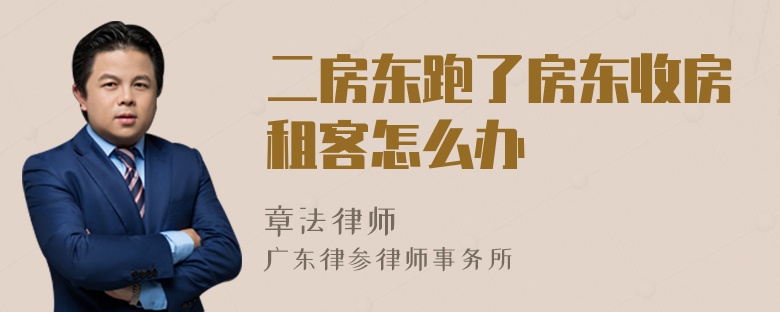 二房東跑了房東收房租客怎么辦
