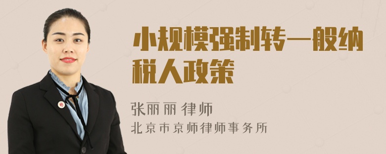 小規(guī)模強制轉(zhuǎn)一般納稅人政策