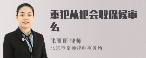 重犯從犯會取保候?qū)徝?>
</a>
<div id=