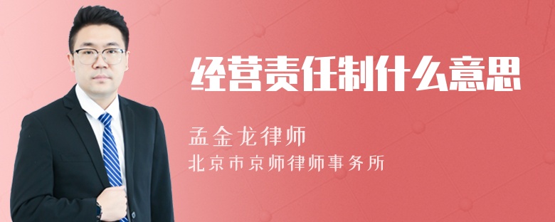 經(jīng)營(yíng)責任制什么意思