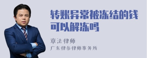 轉(zhuǎn)賬異常被凍結(jié)的錢可以解凍嗎