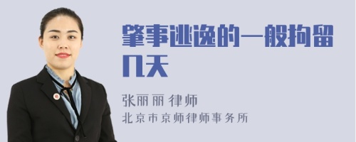 肇事逃逸的一般拘留幾天