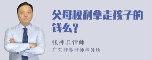父母權利拿走孩子的錢么？