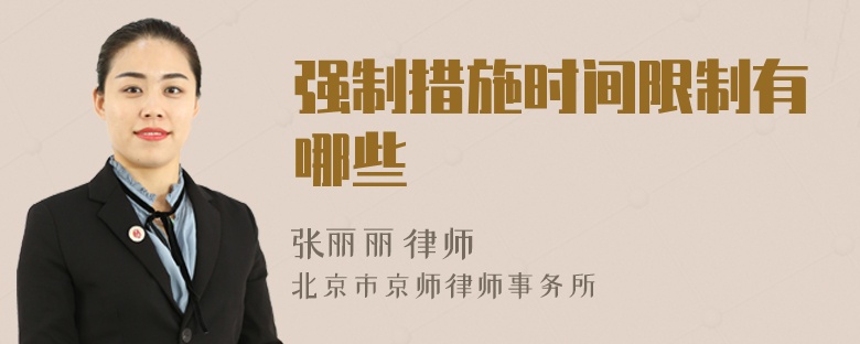 強制措施時間限制有哪些