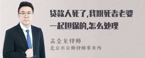 貸款人死了,我跟死者老婆一起擔(dān)保的,怎么處理