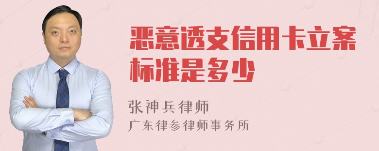 惡意透支信用卡立案標(biāo)準(zhǔn)是多少