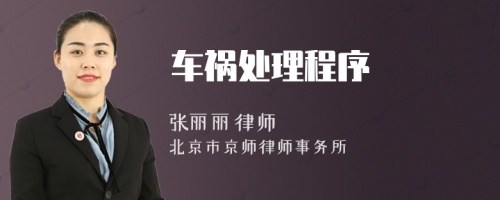 車禍處理程序