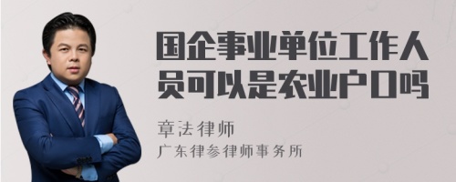 国企事业单位工作人员可以是农业户口吗