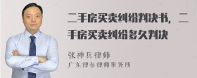 二手房买卖纠纷判决书，二手房买卖纠纷多久判决