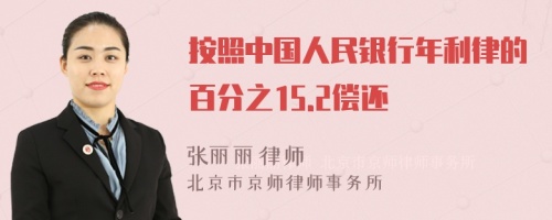 按照中國(guó)人民銀行年利律的百分之15.2償還