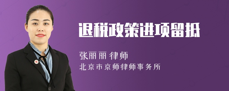 退稅政策進(jìn)項(xiàng)留抵