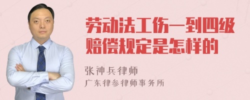 勞動(dòng)法工傷一到四級(jí)賠償規(guī)定是怎樣的
