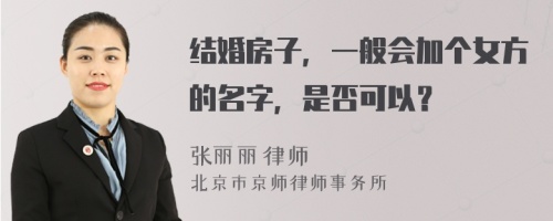 結婚房子，一般會加個女方的名字，是否可以？