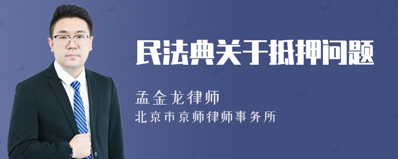 民法典關(guān)于抵押問題