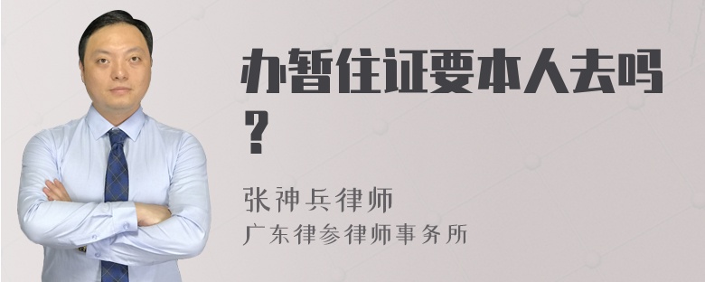 辦暫住證要本人去嗎？