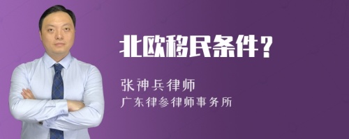 北歐移民條件?