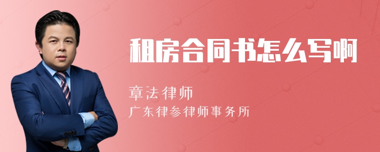 租房合同書怎么寫啊