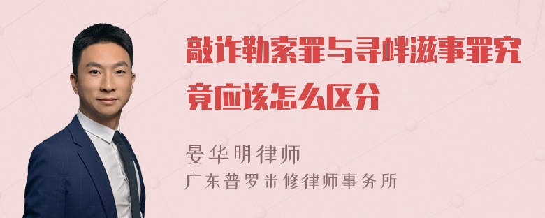 敲詐勒索罪與尋釁滋事罪究竟應(yīng)該怎么區(qū)分