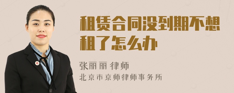 租賃合同沒到期不想租了怎么辦