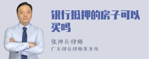 银行抵押的房子可以买吗