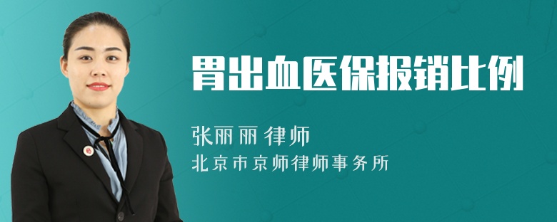胃出血醫(yī)保報(bào)銷比例
