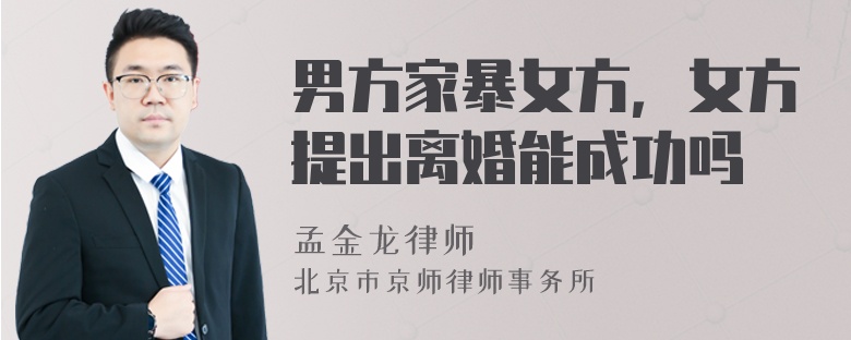 男方家暴女方，女方提出離婚能成功嗎