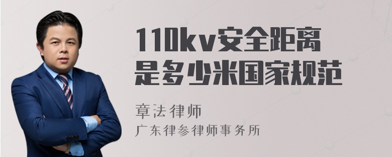 110kv安全距離是多少米國(guó)家規(guī)范