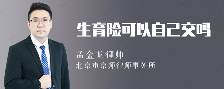 生育險可以自己交嗎