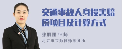 交通事故人身損害賠償項目及計算方式