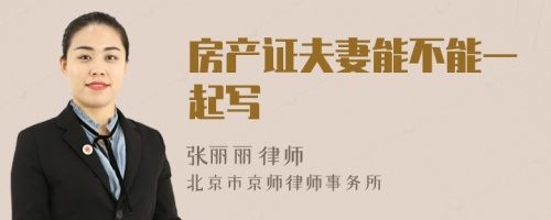 房產(chǎn)證夫妻能不能一起寫
