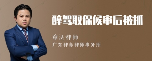 醉駕取保候?qū)徍蟊蛔?>
</a>
<div id=