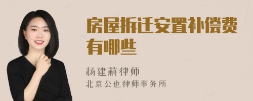 房屋拆遷安置補(bǔ)償費(fèi)有哪些