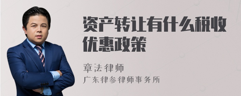 資產(chǎn)轉(zhuǎn)讓有什么稅收優(yōu)惠政策