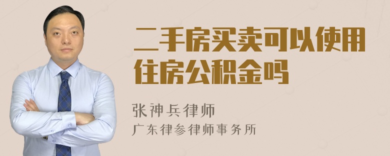 二手房買賣可以使用住房公積金嗎