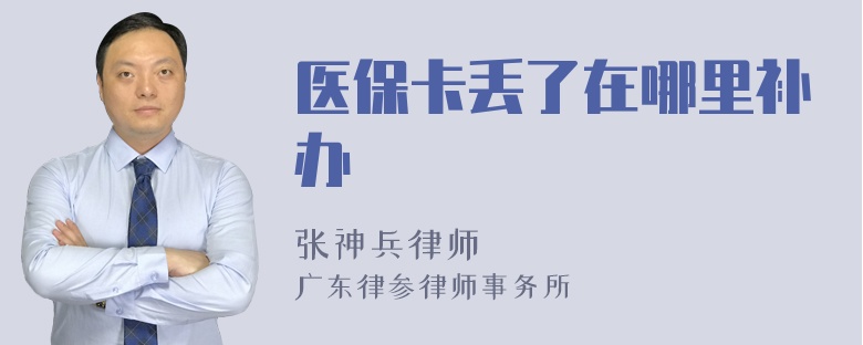 醫(yī)?？▉G了在哪里補辦