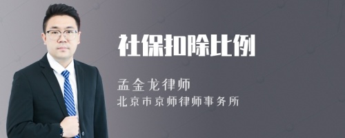 社保扣除比例