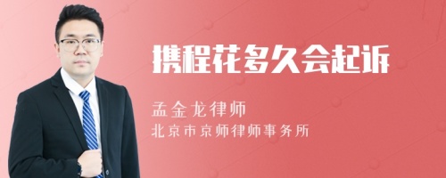 攜程花多久會起訴