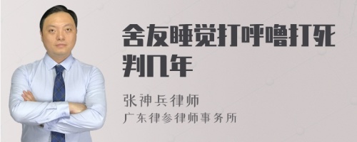 舍友睡覺打呼嚕打死判幾年