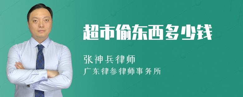 超市偷東西多少錢