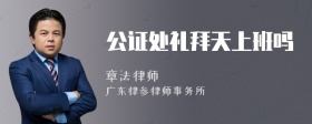 公證處禮拜天上班嗎