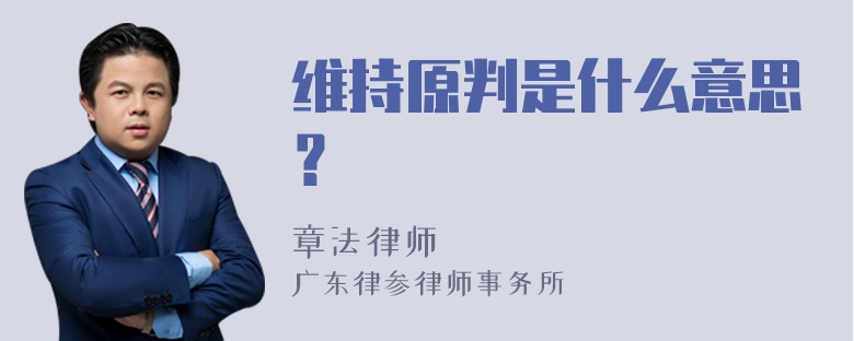 維持原判是什么意思？
