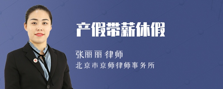 產(chǎn)假帶薪休假