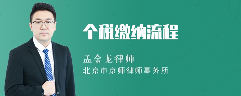 個(gè)稅繳納流程