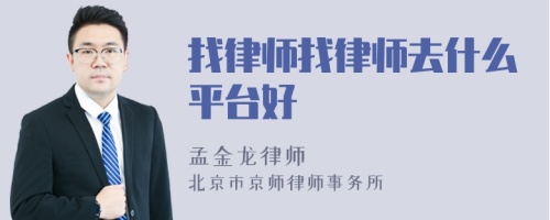 找律師找律師去什么平臺(tái)好
